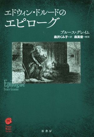 エドウィン・ドルードのエピローグ ヴィンテージ・ミステリ・シリーズ／ブルース・グレイム(著者),森沢くみ子(訳者),森英俊_画像1