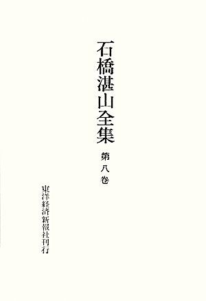 石橋湛山全集(第８巻) 昭和６年～昭和７年／石橋湛山【著】，石橋湛山全集編纂委員会【編】_画像1