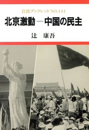 北京激動　中国の民主 岩波ブックレット１４１／辻康吾【著】_画像1