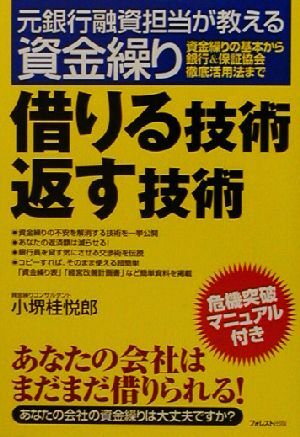 借りる技術返す技術 元銀行融資担当が教える資金繰り／小堺桂悦郎(著者)_画像1