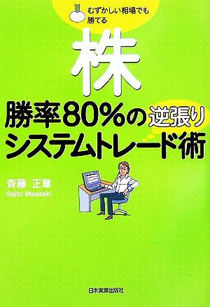 勝率８０％逆張りシステムトレード術 むずかしい相場でも勝てる株／斉藤正章【著】_画像1