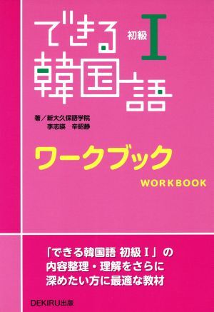 できる韓国語 初級I ワークブック／新大久保語学院(編者)の画像1