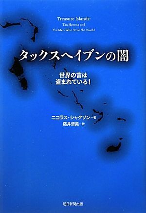 タックスヘイブンの闇 世界の富は盗まれている！／ニコラスシャクソン【著】，藤井清美【訳】_画像1