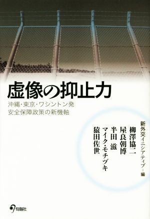 虚像の抑止力 沖縄・東京・ワシントン発　安全保障政策の新機軸／半田滋(著者),マイク・モチヅキ(著者),新外交イニシアティブ(編者)_画像1