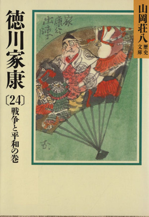 徳川家康　戦争と平和の巻(２４) 山岡荘八歴史文庫　４６ 講談社文庫／山岡荘八【著】_画像1