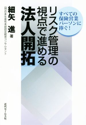 リスク管理の視点で進める法人開拓 すべての保険営業パーソンに捧ぐ！／細矢進(著者)_画像1