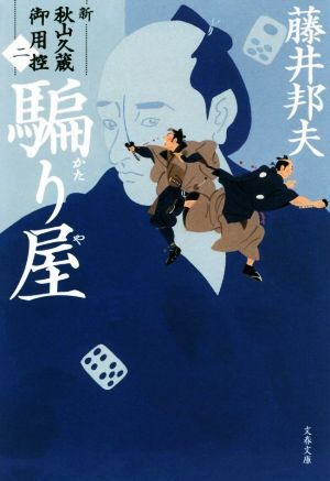 騙り屋 新・秋山久蔵御用控　二 文春文庫／藤井邦夫(著者)_画像1