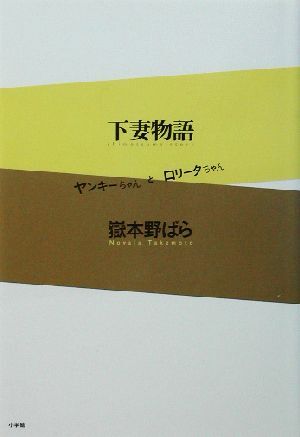 下妻物語 ヤンキーちゃんとロリータちゃん／嶽本野ばら(著者)_画像1