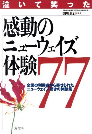 泣いて笑った感動のニューウェイズ体験７７ 全国の利用者から寄せられたニューウェイズ驚きの体験集／朝川兼行(その他)_画像1