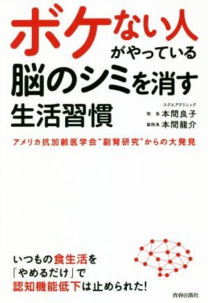 ボケない人がやっている脳のシミを消す生活習慣 アメリカ抗加齢医学会“副腎研究”からの大発見／本間良子(著者),本間龍介(著者)_画像1