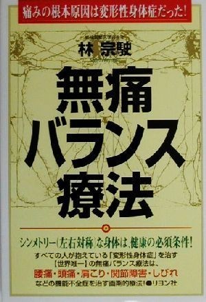 無痛バランス療法 痛みの根本原因は変形性身体症だった！／林宗駛(著者)_画像1