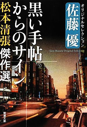 松本清張傑作選　黒い手帖からのサイン 佐藤優オリジナルセレクション 新潮文庫／松本清張【著】，佐藤優【編】_画像1