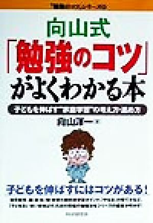 向山式「勉強のコツ」がよくわかる本 子どもを伸ばす“家庭学習”の考え方・進め方 「勉強のコツ」シリーズ３８／向山洋一(著者)_画像1