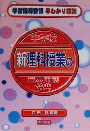 中学校新理科授業の基本用語辞典 学習指導要領早わかり解説 学習指導要領早わかり解説／江田稔(著者)_画像1