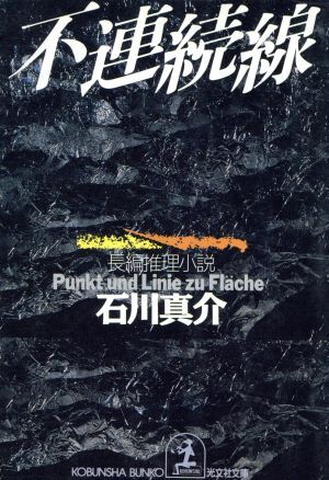 不連続線　長編推理小説 光文社文庫／石川真介(著者)_画像1