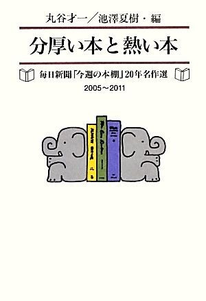 分厚い本と熱い本 毎日新聞「今週の本棚」２０年名作選／丸谷才一，池澤夏樹【編】_画像1