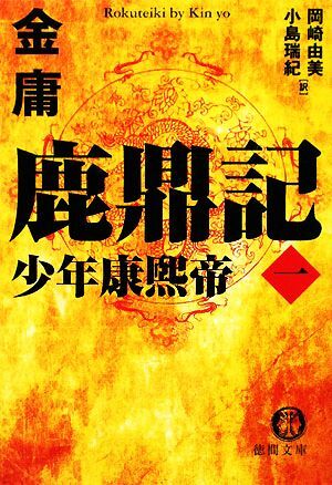 鹿鼎記(１) 少年康煕帝 徳間文庫／金庸【著】，岡崎由美，小島瑞紀【訳】_画像1