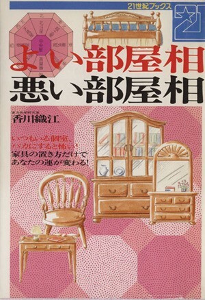 よい部屋相・悪い部屋相 いつもいる個室、バカにすると怖い！家具の置き方だけであなたの運が変わる！ ２１世紀ブックス／香川織江【著】_画像1