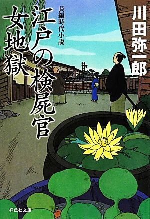 江戸の検屍官　女地獄 祥伝社文庫／川田弥一郎【著】_画像1