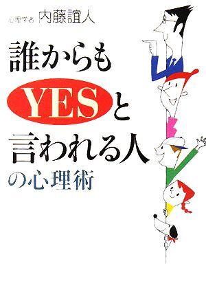 誰からもＹＥＳと言われる人の心理術 ワニ文庫／内藤誼人【著】_画像1