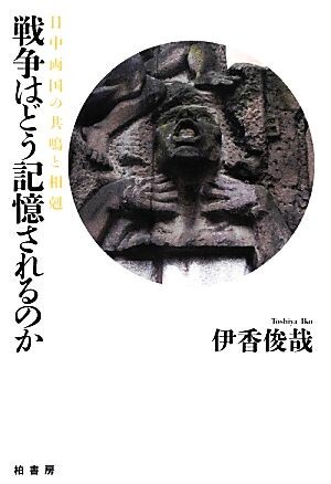 戦争はどう記憶されるのか 日中両国の共鳴と相剋／伊香俊哉【著】_画像1