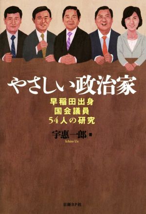 やさしい政治家 早稲田出身国会議員５４人の研究／宇恵一郎(著者)_画像1