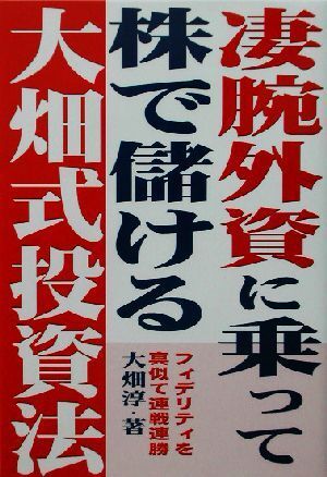 凄腕外資に乗って株で儲ける大畑式投資法 フィデリティを真似て連戦連勝／大畑淳(著者)_画像1