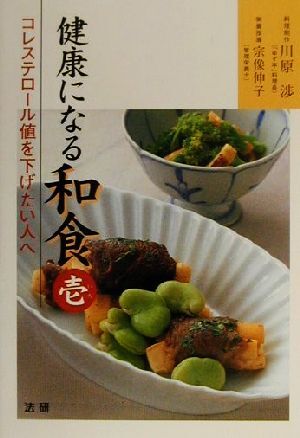 健康になる和食(１) コレステロール値を下げたい人へ／川原渉(著者),宗像伸子(著者)_画像1