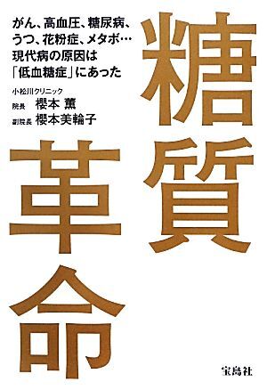 糖質革命 がん、高血圧、糖尿病、うつ、花粉症、メタボ…現代病の原因は「低血糖症」にあった／櫻本薫，櫻本美輪子【著】_画像1