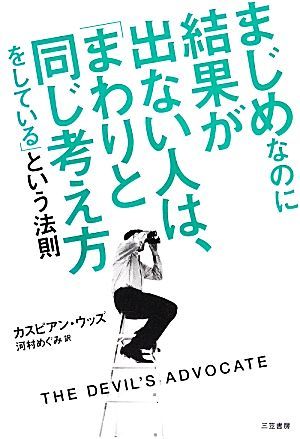 まじめなのに結果が出ない人は、「まわりと同じ考え方をしている」という法則／カスピアンウッズ【著】，河村めぐみ【訳】_画像1