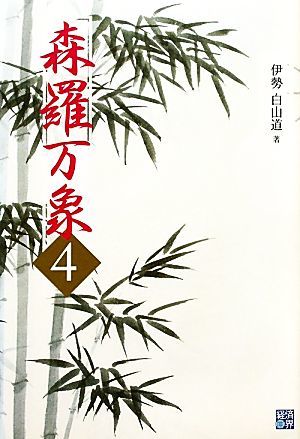 森羅万象(４)／伊勢白山道【著】_画像1