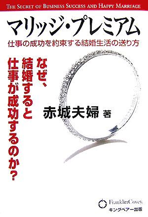 マリッジ・プレミアム 仕事の成功を約束する結婚生活の送り方／赤城夫婦【著】_画像1