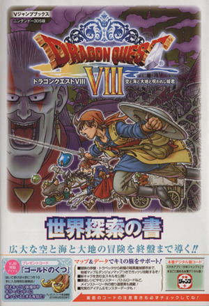 ニンテンドー３ＤＳ　ドラゴンクエストVIII　空と海と大地と呪われし姫君世界探索の書 Ｖジャンプブックス／Ｖジャンプ編集部(著者)_画像1