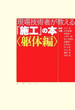 現場技術者が教える「施工」の本　躯体編／江口清【監修】_画像1