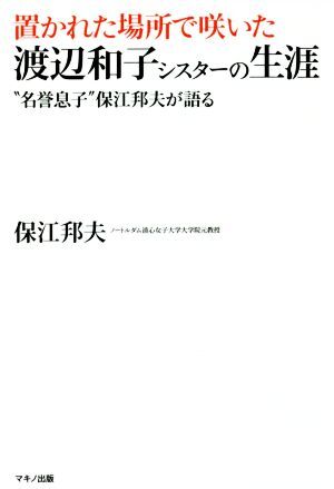 置かれた場所で咲いた渡辺和子シスターの生涯 “名誉息子”保江邦夫が語る／保江邦夫(著者)_画像1