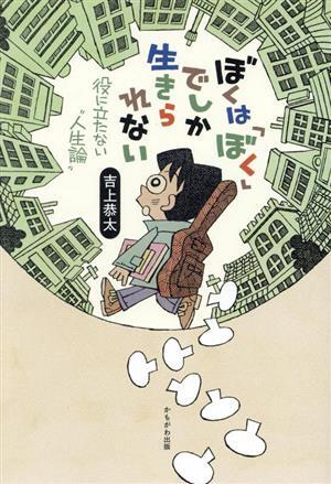 ぼくは「ぼく」でしか生きられない 役に立たない“人生論″／吉上恭太(著者)_画像1