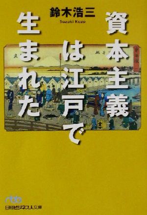 資本主義は江戸で生まれた 日経ビジネス人文庫／鈴木浩三(著者)_画像1