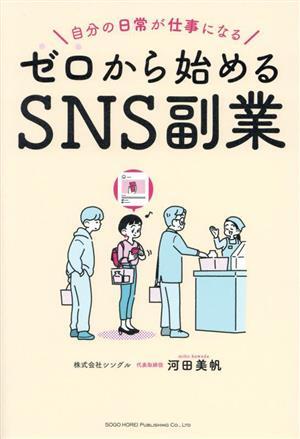 ゼロから始めるＳＮＳ副業 自分の日常が仕事になる／河田美帆(著者)_画像1