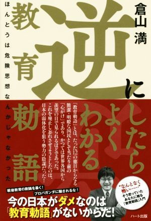 逆にしたらよくわかる教育勅語 ほんとうは危険思想なんかじゃなかった／倉山満(著者)_画像1