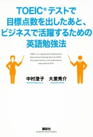 ＴＯＥＩＣテストで目標点数を出したあと、ビジネスで活躍するための英語勉強法 講談社パワー・イングリッシュ／中村澄子，大里秀介【著】_画像1