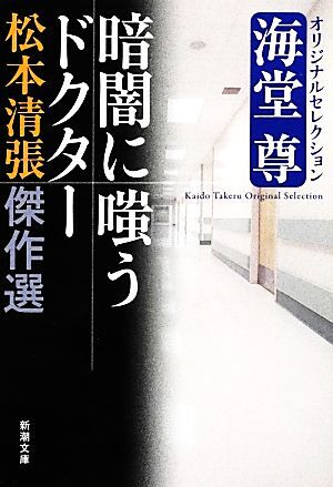 松本清張傑作選　暗闇に嗤うドクター 海堂尊オリジナルセレクション 新潮文庫／松本清張【著】_画像1