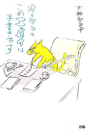 オーケンの、このエッセイは手書きです／大槻ケンヂ【著】_画像1