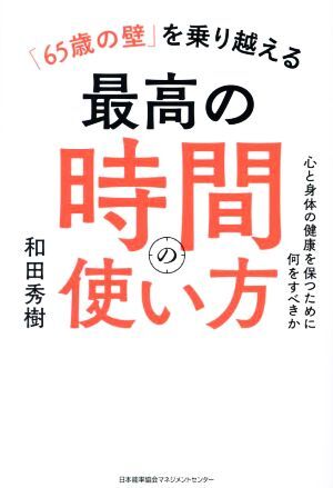 「６５歳の壁」を乗り越える最高の時間の使い方／和田秀樹(著者)_画像1