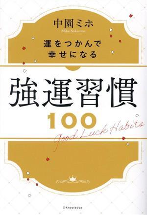 強運習慣１００ 運をつかんで幸せになる／中園ミホ(著者)_画像1