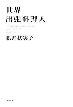 世界出張料理人／狐野扶実子【著】_画像1