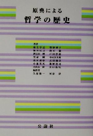 原典による哲学の歴史／麻生享志(著者),飯田亘之(著者),伊古田理(著者),黒崎剛(著者),桑田礼彰(著者),久保陽一(著者),河谷淳(著者)_画像1