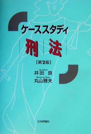 ケーススタディ　刑法／井田良(著者),丸山雅夫(著者)_画像1