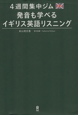 ４週間集中ジム　発音も学べるイギリス英語リスニング／米山明日香(著者),キャサリン・ディクソン(著者)_画像1