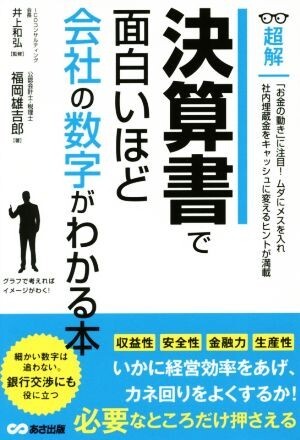 決算書で面白いほど会社の数字がわかる本 超解／福岡雄吉郎(著者),井上和弘_画像1