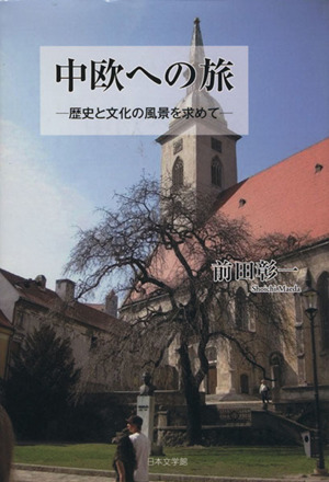 中欧への旅 歴史と文化の風景を求めて／前田彰一(著者)_画像1